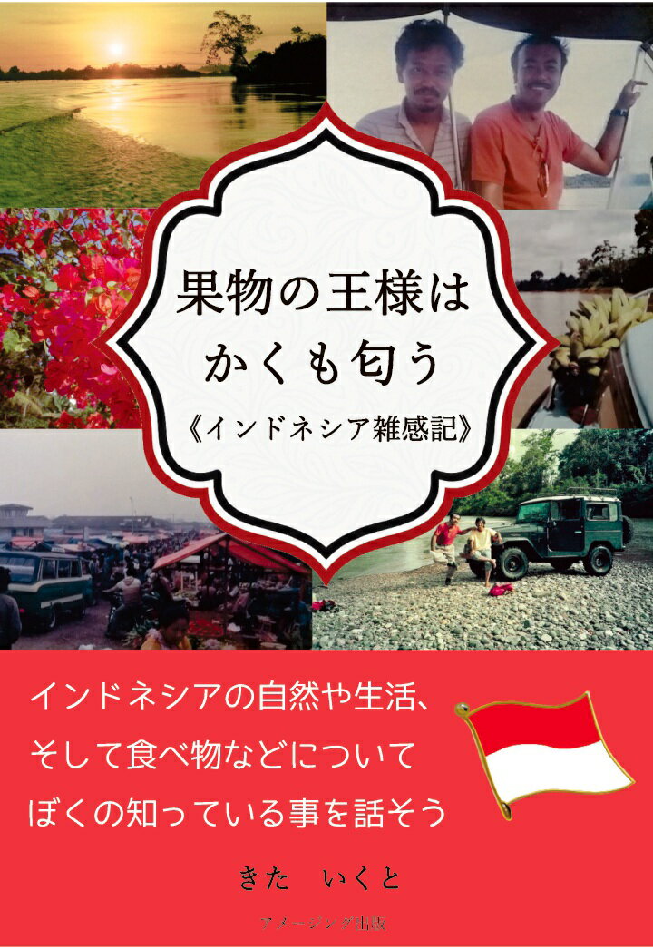 【POD】果物の王様はかくも匂う《インドネシア雑感記》