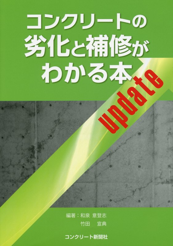 コンクリートの劣化と補修がわかる本update