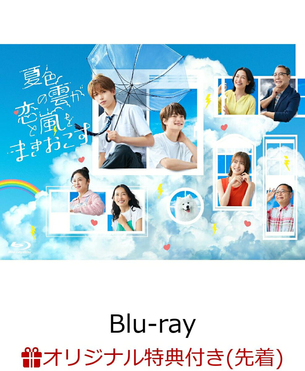 【楽天ブックス限定先着特典】夏色の雲が恋と嵐をまきおこす Blu-ray BOX【Blu-ray】(B6クリアファイル(黄色))
