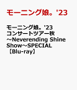 モーニング娘。 039 23 コンサートツアー秋 ～Neverending Shine Show～SPECIAL【Blu-ray】 モーニング娘。 039 23