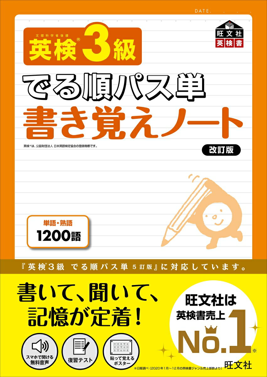 英検3級 でる順パス単 書き覚えノート