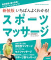 疲労回復・痛み改善・パフォーマンスアップに役立つ「スポーツマッサージの基本」がわかる！