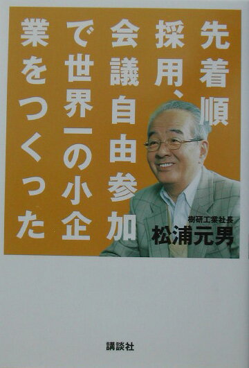 先着順採用、会議自由参加で世界一の小企業をつくった