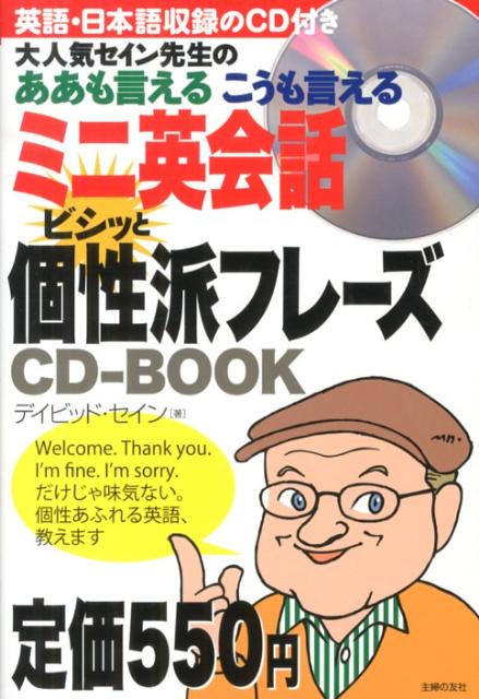 ミニ英会話ビシッと個性派フレーズCD-BOOK