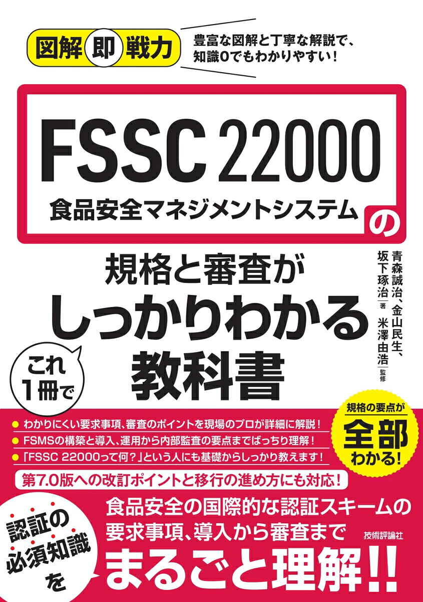 GFSI（国際食品安全イニシアチブ）が承認した食品安全マネジメントシステムの国際規格であるFSSC22000についての解説書です。
取得を目指す、あるいは更新を新たに担当する企業担当者を対象に、FSSC22000の概要から根幹となるISO22000の構成、基本となる用語の紹介、各要求事項の解説、マネジメントシステムの構築と運用方法、認証審査の概略といった一連の知識を、図解でわかりやすく説明します。
1章　FSSC 22000 食品安全マネジメントと認証制度
1　FSSC 22000とは
2　FSSC 22000の規格構造
3　FSSC 22000の要求事項
4　食品安全マネジメントシステム（FSMS）とは
5　FSSC 22000関連規格やガイダンス文書
6　FSSC 22000認証取得までのロードマップ
7　食品安全マネジメントシステム（FSMS）の構築
8　食品安全マネジメントシステムの計画
9　食品安全マネジメントシステム（FSMS）の実施
10　食品安全マネジメントシステム（FSMS）の評価と改善
11　FSSC 22000認証制度
12　FSSC 22000認証登録までの流れ
13　FSSC 22000認証を継続する
14　FSSC 22000の重要用語解説
15　FSSC 22000既登録組織にみる要改善ポイント10
16　FSSC 22000 第7.0版への改訂ポイント
17　第6.0版から7.0への移行の取組み

2章　ISO 22000要求事項のポイント
18　組織の状況と適用範囲の明確化
19　リーダーシップ、方針及び責任と権限
20　リスク及び機会への取組み並びに食品安全目標
21　資源・力量・認識
22　外部から提供されるプロセス、製品又はサービスの管理
23　コミュニケーション
24　文書化した情報
25　PRP（前提条件プログラム）
26　トレーサビリティシステムと回収／リコール
27　緊急事態への準備及び対応
28　ハザード分析の準備
29　ハザード分析
30　ハザード評価と妥当性確認
31　ハザード管理プラン（HACCP／OPRPプラン）
32　検証活動と結果の分析
33　製品と工程の不適合の管理
34　システムの監視（モニタリング）、測定、分析及び評価
35　内部監査
36　マネジメントレビュー
37　システムの不適合の管理

3章　ISO 22002-100要求事項のポイント
38　敷地及び建物の構造と配置
39　施設及び作業区域の設計と配置
40　ユーティリティ
41　ペストコントロール
42　廃棄物処理
43　装置の適切性及び保守
44　購入材料の管理
45　倉庫保管を含む保管と輸送
46　交差汚染防止の予防手段
47　清掃・洗浄及び殺菌・消毒
48　要員の衛生及び従業員のための施設
49　製品情報及び消費者向け情報
50　食品防御と食品偽装
51　手直し品（リワーク）

4章　FSSC 22000 追加要求事項のポイント
52　サービスと購入資材の管理
53　製品のラベリング
54　アレルゲン管理
55　環境モニタリング
56　食品安全・品質文化
57　品質管理
58　輸送、保管及び倉庫
59　ハザード管理手段及び交差汚染防止手段
60　PRPの検証
61　製品設計及び開発
62　設備のマネジメント
63　食品ロスと廃棄物の管理

5章　FSSC 22000 導入のポイントと不適合事例
64　中小食品企業が取り組むFSSC 22000の進め方
65　不適合になりやすい要求事項
