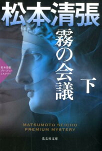 霧の会議　（下） 松本清張プレミアム・ミステリー （光文社文庫） [ 松本清張 ]