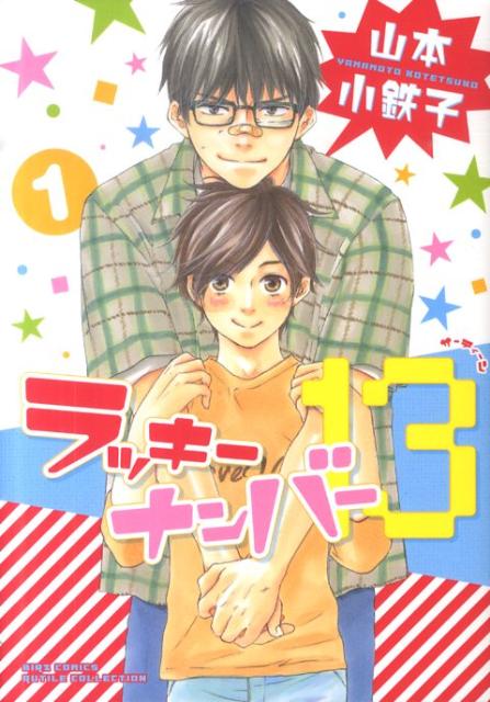 ラッキーナンバー13（1）