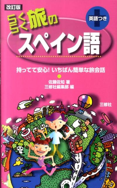 らくらく旅のスペイン語改訂版