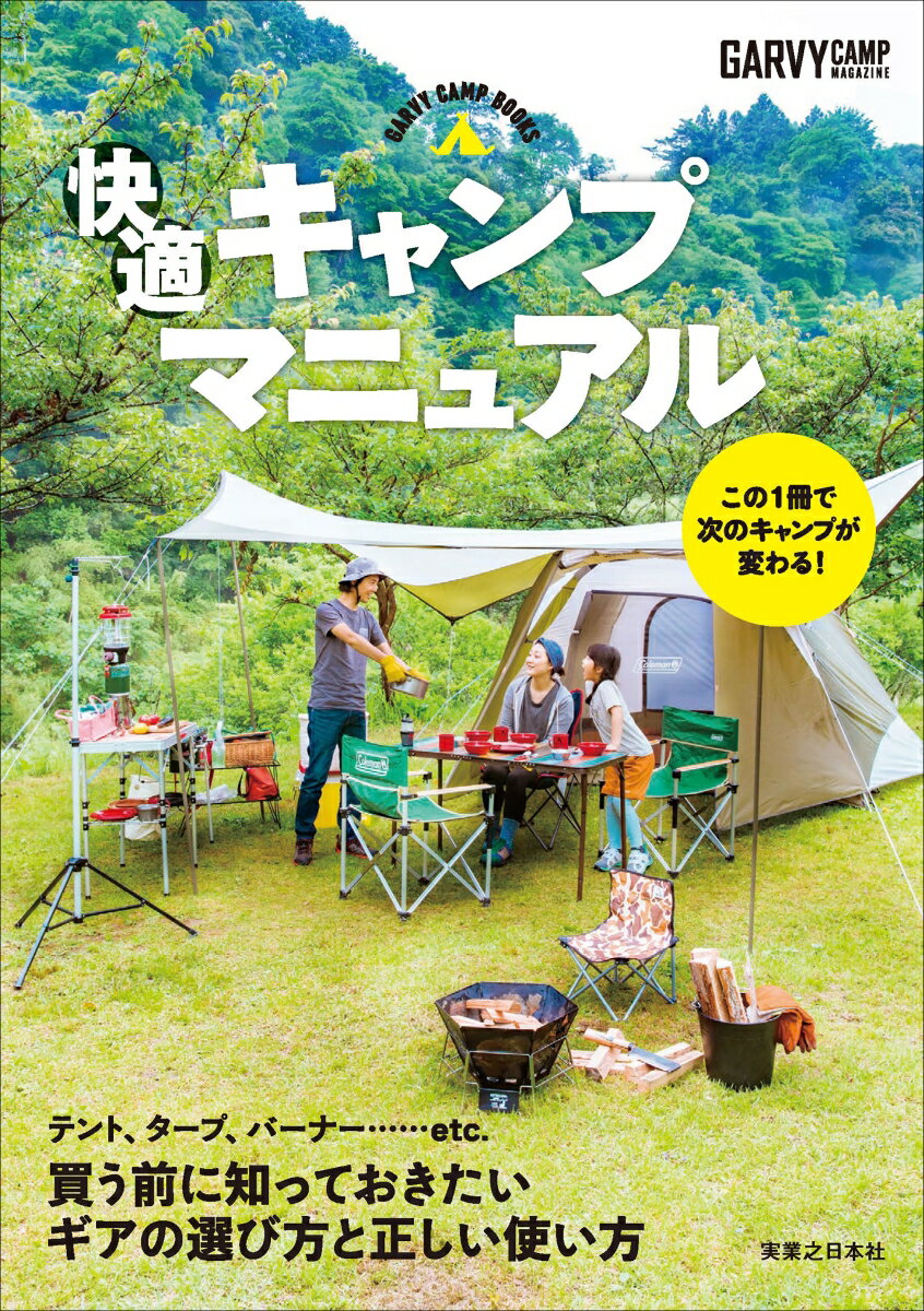 GARVY CAMP BOOKS　快適キャンプマニュアル