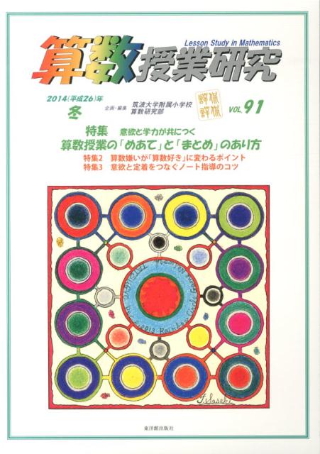 算数授業研究（91）