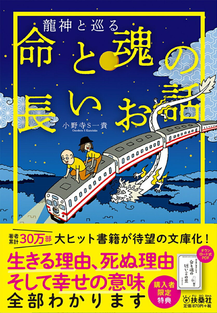 龍神と巡る 命と魂の長いお話 扶桑社文庫 [ 小野寺S一貴 ]