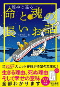 龍神と巡る 命と魂の長いお話