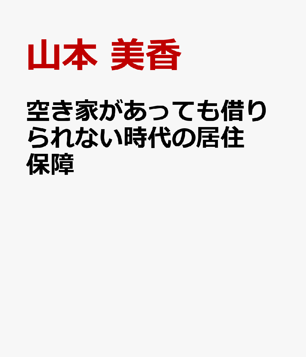 空き家があっても借りられない時代の居住保障