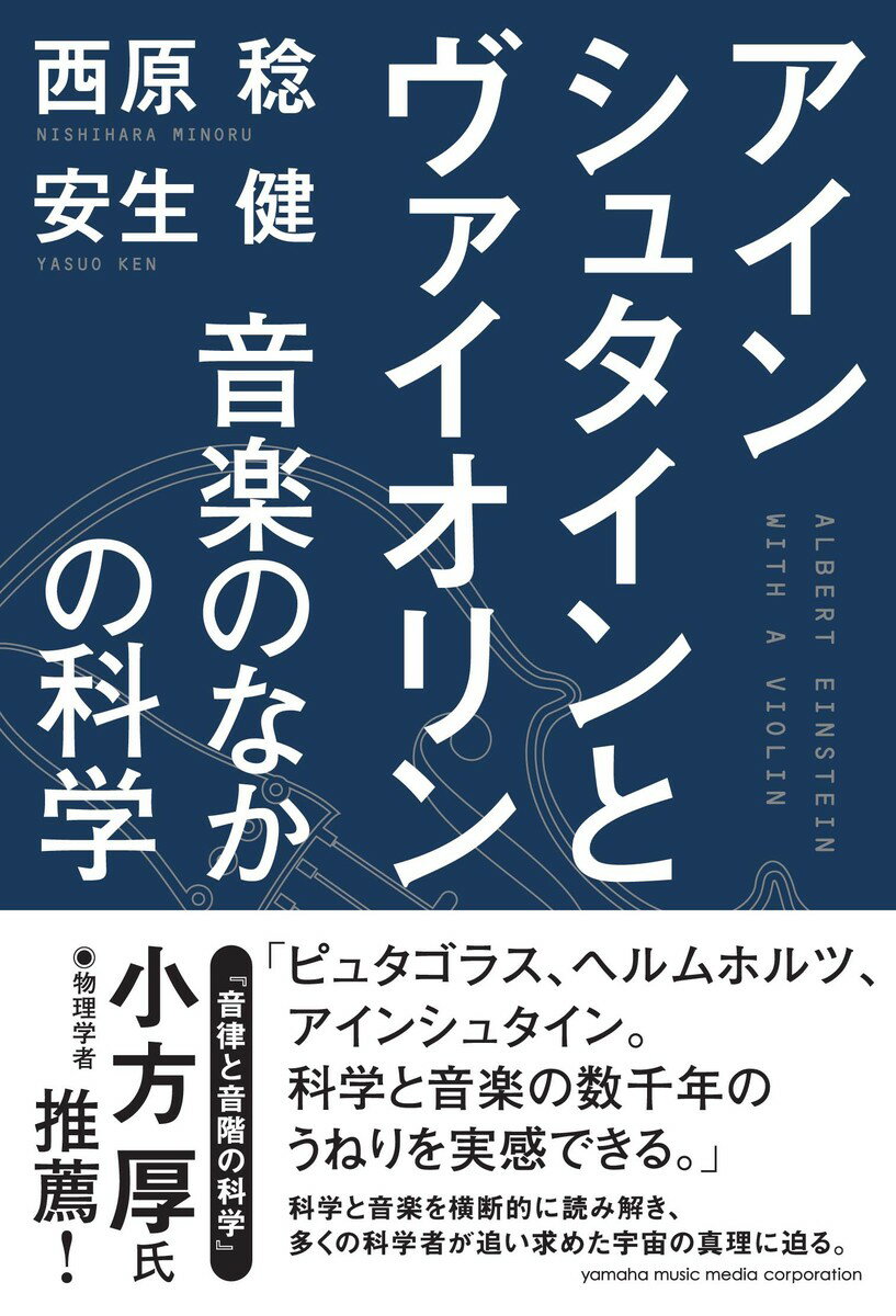 アインシュタインとヴァイオリン 〜音楽のなかの科学〜