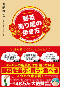 野菜売り場の歩き方 [ 青髪のテツ ]