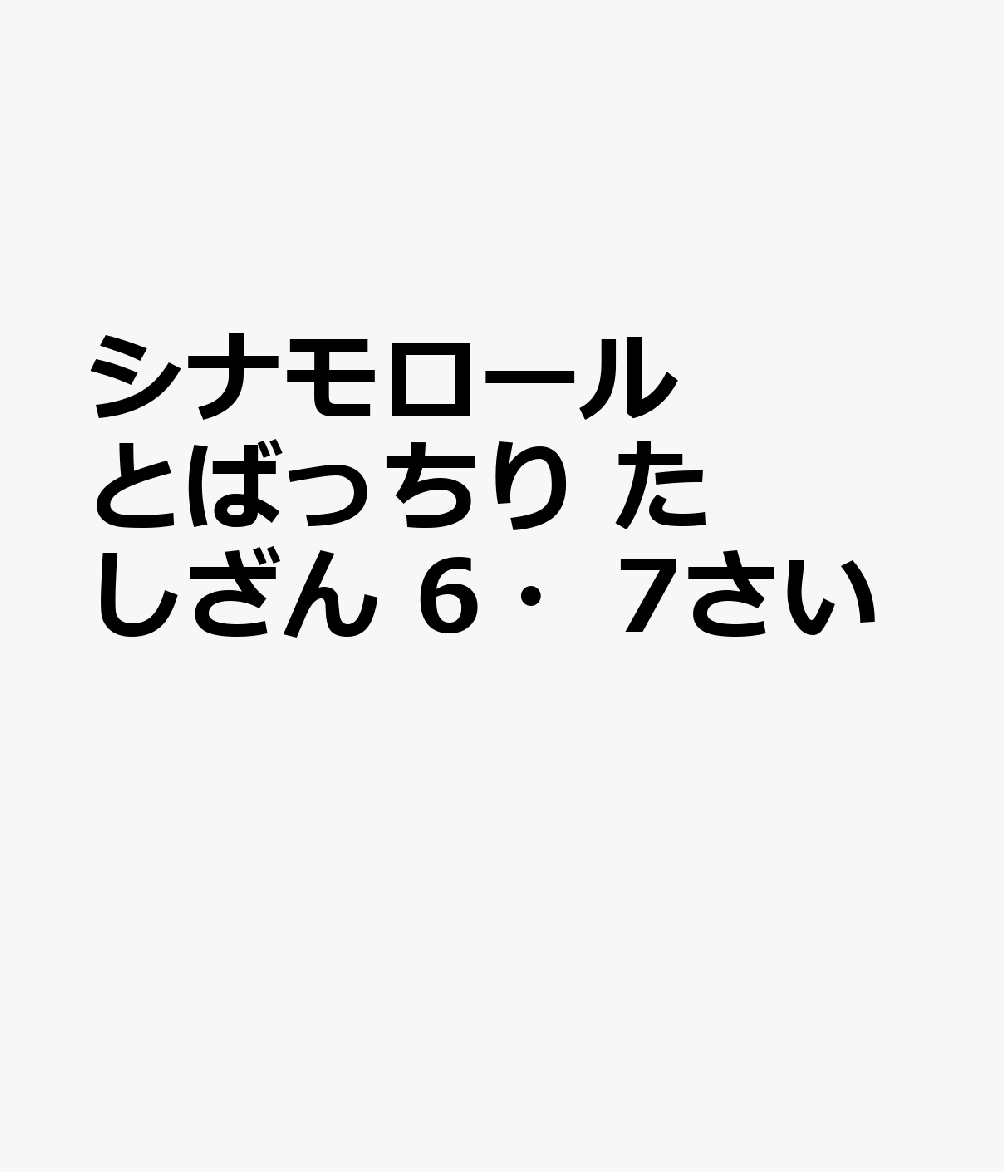 シナモロールとばっちり　たしざん　6・7さいの表紙