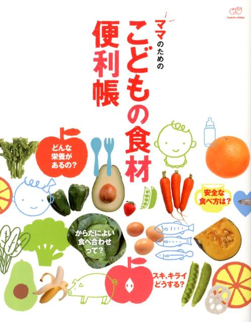 ママのためのこどもの食材便利帳