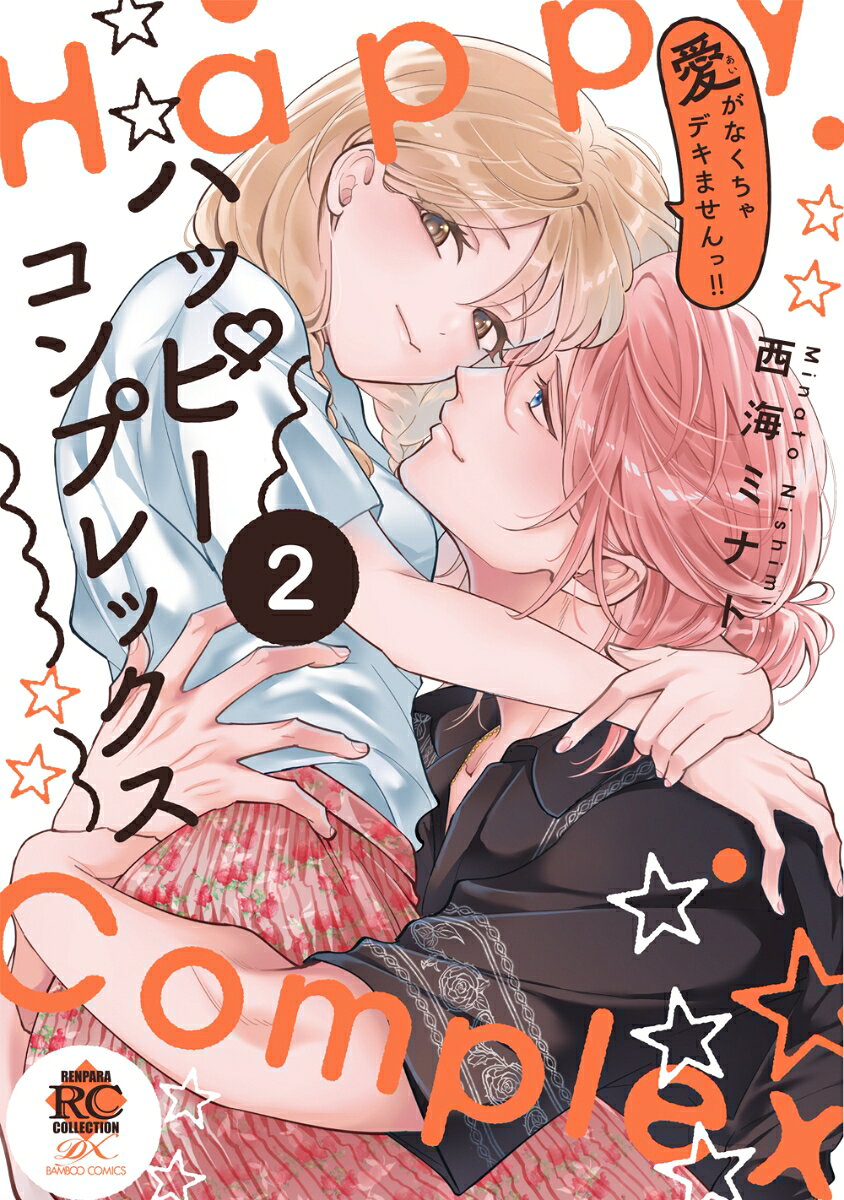 ハッピーコンプレックス 愛がなくちゃデキませんっ!!（2）