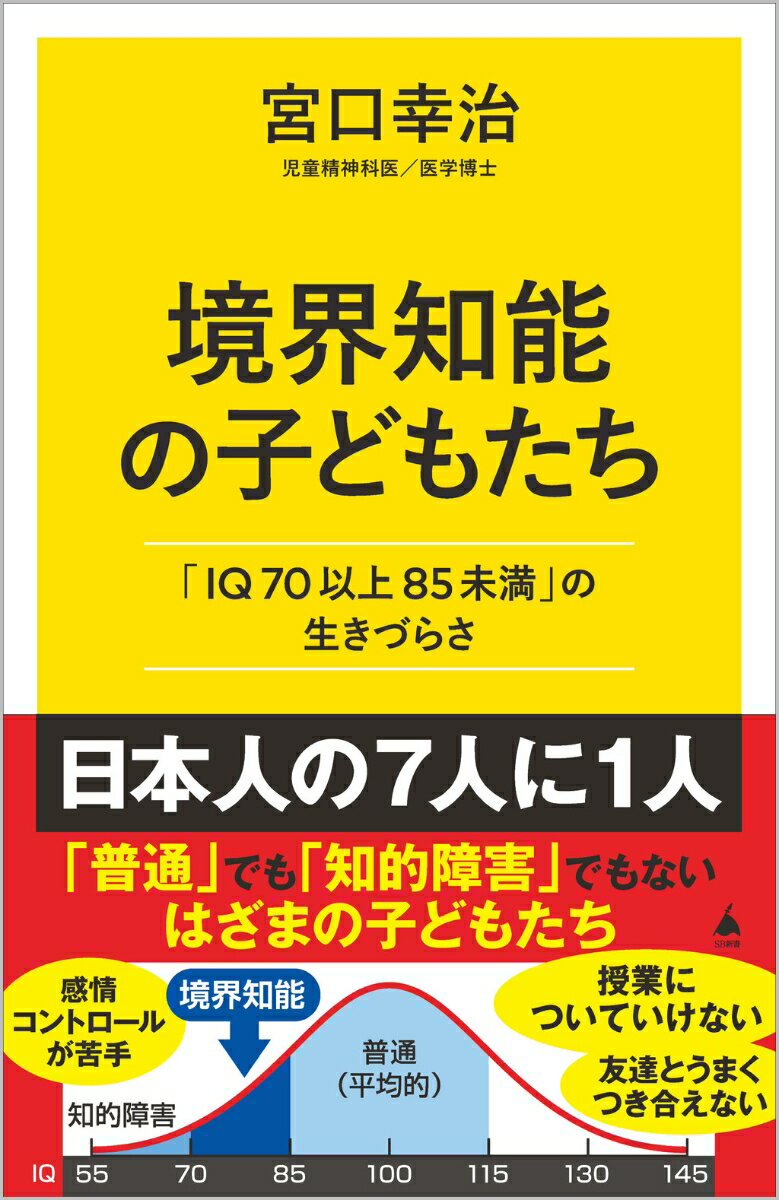 「発達障害」が注目される昨今、話題にのぼりづらい「知的障害」。なかでも見過ごされがちな「境界知能」に迫る。日本人の７人に１人（約１４％）の割合でいる「境界知能」は、ＩＱが平均的でもなく知的障害でもなく、はざまにいる人たち。本書では、そんな子どもたちの実態を解説。そもそも検査で測れる「知能」とは何なのか？どのように支援をしていけばいいのか？子どもたちの可能性を伸ばすための具体策を提案していく。