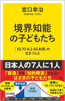 境界知能の子どもたち 「IQ70以上85未満」の生きづらさ （SB新書） [ 宮口幸治 ]