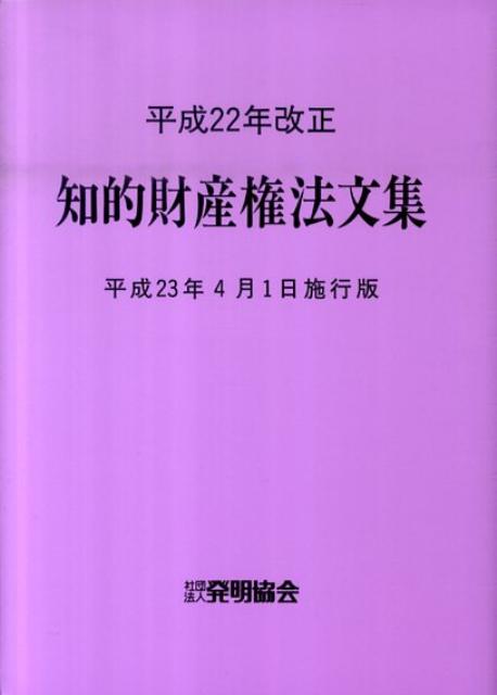 知的財産権法文集（平成23年4月1日施行版）