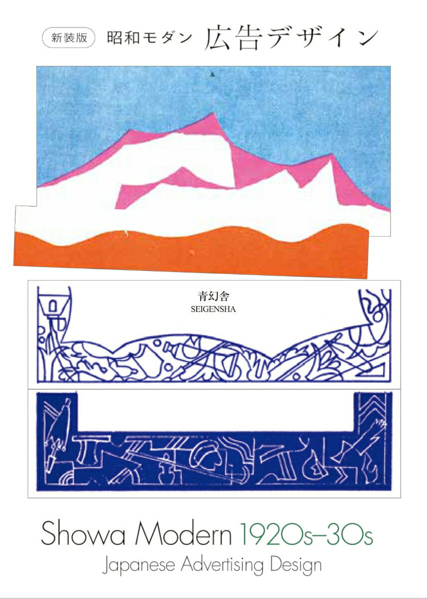 新装版 昭和モダン 広告デザイン 1920s-30s （青幻舎ビジュアル文庫） [ 青幻舎編集部 ]