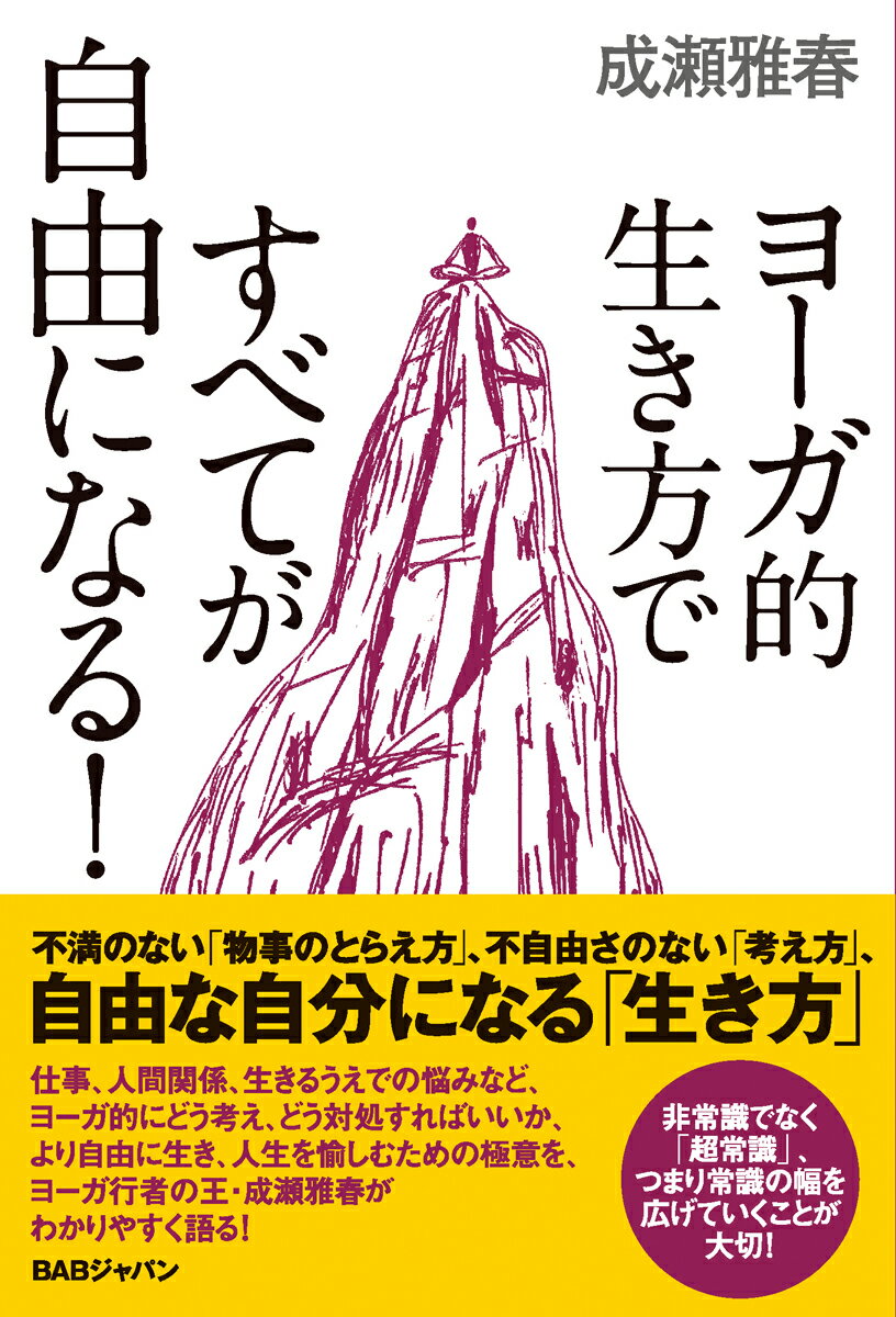 不満のない「物事のとらえ方」、不自由さのない「考え方」、自由な自分になる「生き方」。仕事、人間関係、生きるうえでの悩みなど、ヨーガ的にどう考え、どう対処すればいいか、より自由に生き、人生を愉しむための極意を、ヨーガ行者の王・成瀬雅春がわかりやすく語る！非常識でなく「超常識」、つまり常識の幅を広げていくことが大切！