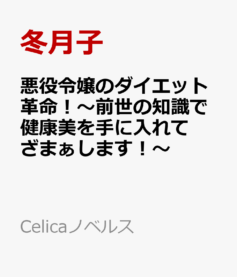 悪役令嬢のダイエット革命！〜前世の知識で健康美を手に入れてざまぁします！〜