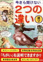 今さら聞けない2つの違い 雑学 [ 言葉の違い研究会 ]