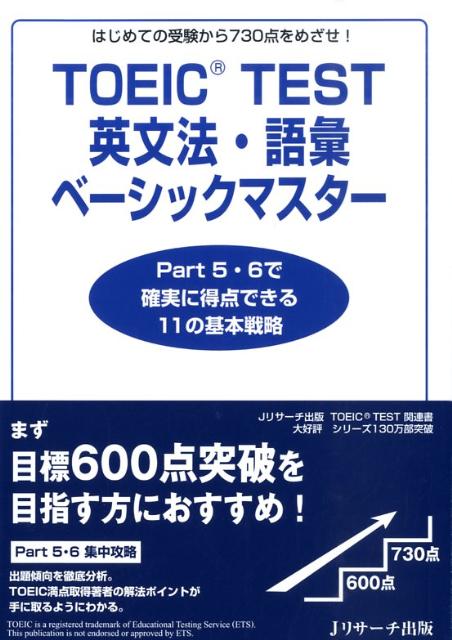 TOEIC　test英文法・語彙ベーシックマスター はじめての受験から730点をめざせ！ [ 宮野智靖 ]