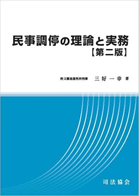 民事調停の理論と実務第二版