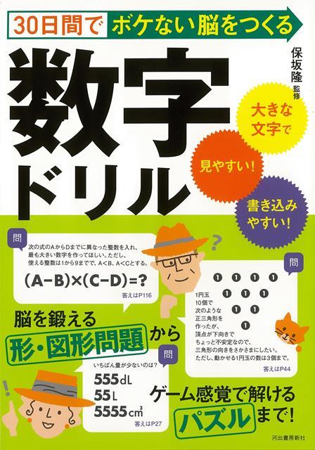 【バーゲン本】30日間でボケない脳をつくる数字ドリル