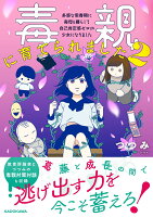 毒親に育てられました2 多感な思春期に毒母と暮らして 自己肯定感ゼロの少女になりました