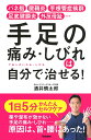 手足の痛み しびれは自分で治せる！ バネ指 腱鞘炎 手根管症候群 足底腱膜炎 外反母趾… 酒井慎太郎