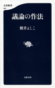 議論の作法