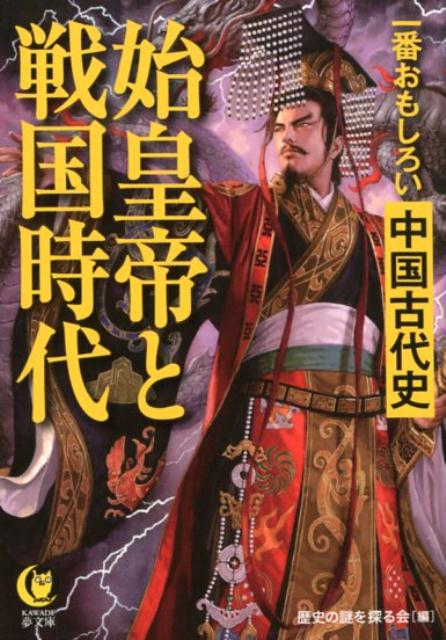 一番おもしろい中国古代史 始皇帝と戦国時代