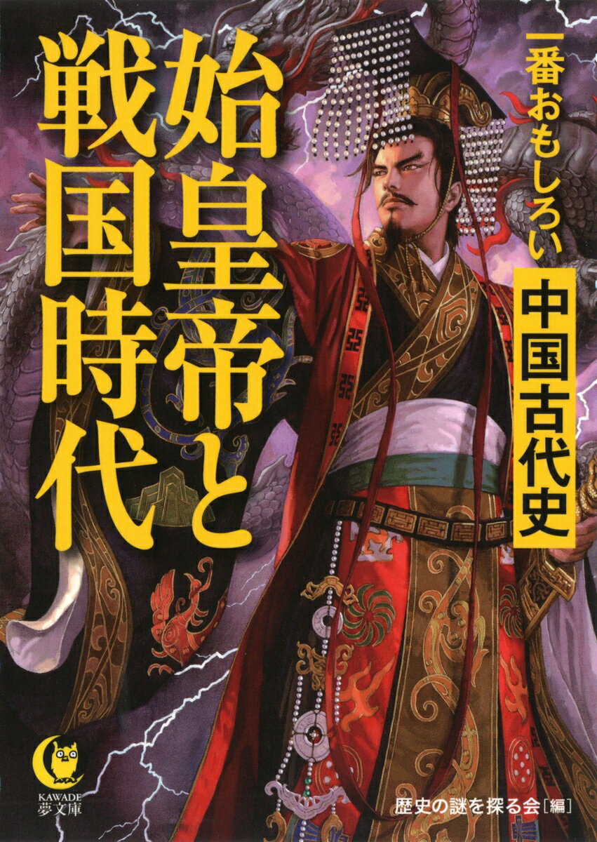 一番おもしろい中国古代史　始皇帝と戦国時代 （KAWADE夢文庫） [ 歴史の謎を探る会 ]のサムネイル