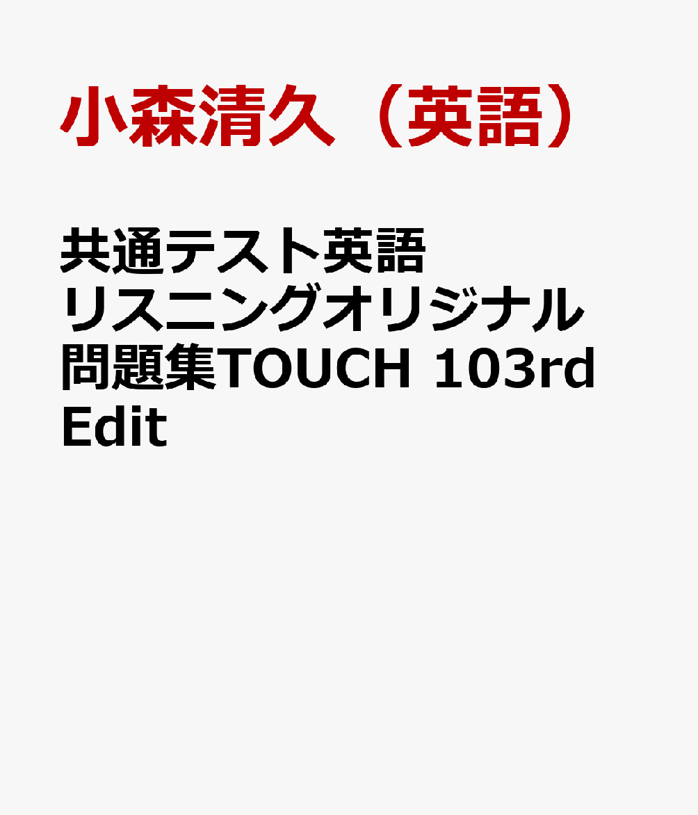 共通テスト英語リスニングオリジナル問題集TOUCH 103rd Edit