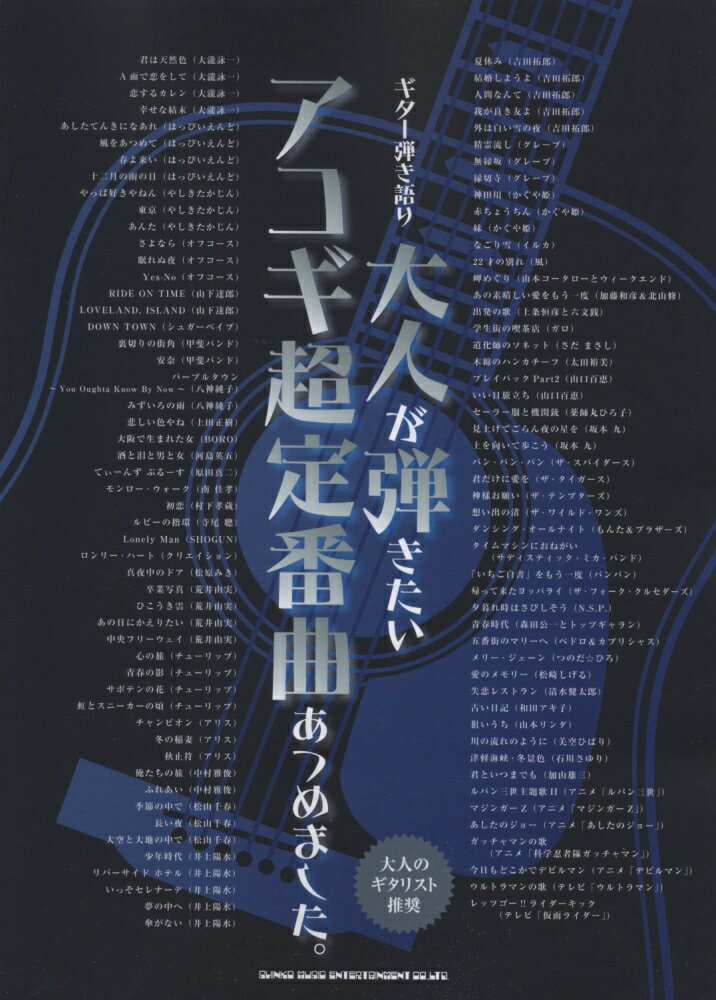 大人が弾きたいアコギ超定番曲あつめました。