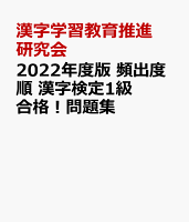 2022年度版 頻出度順 漢字検定1級 合格!問題集