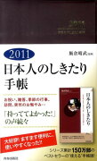 日本人のしきたり手帳（2011年版）