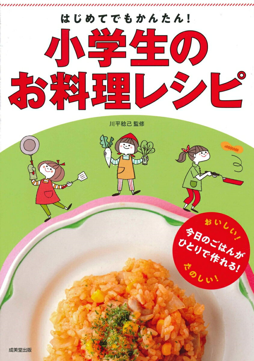 はじめてでもかんたん！小学生のお料理レシピ [ 川平　稔己 ]のサムネイル