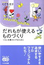 だれもが使えるものづくり くらしを豊かにするために （ドキュメント ユニバーサルデザイン） 久郷えり