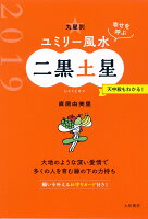 九星別ユミリー風水二黒土星（2019）
