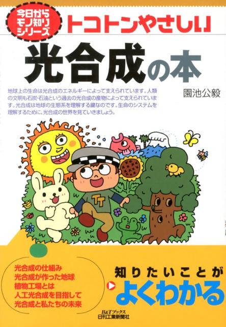 トコトンやさしい光合成の本