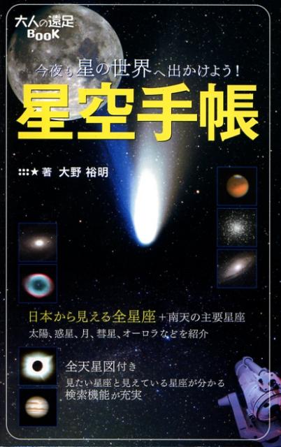 【謝恩価格本】星空手帳