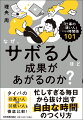 タイパの高い人ＶＳ低い人を徹底比較！忙しすぎる毎日から抜け出す自由な時間のつくり方。忙しいから、自由な時間がない→自由な時間がないから、忙しい。「時間の使い方」の発想を転換する１冊。