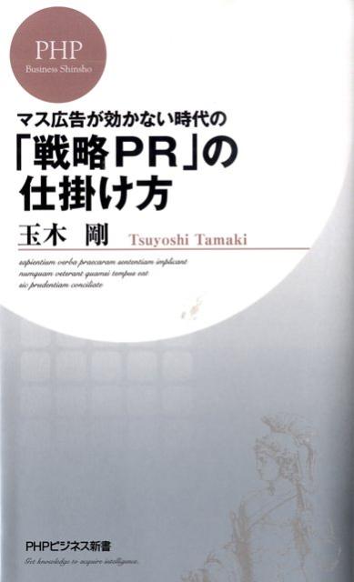 マス広告が効かない時代の「戦略PR」の仕掛け方