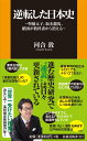 逆転した日本史～聖徳太子、坂本竜馬、鎖国が教科書から消える～ 