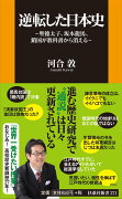 逆転した日本史〜聖徳太子、坂本竜馬、鎖国が教科書から消える〜